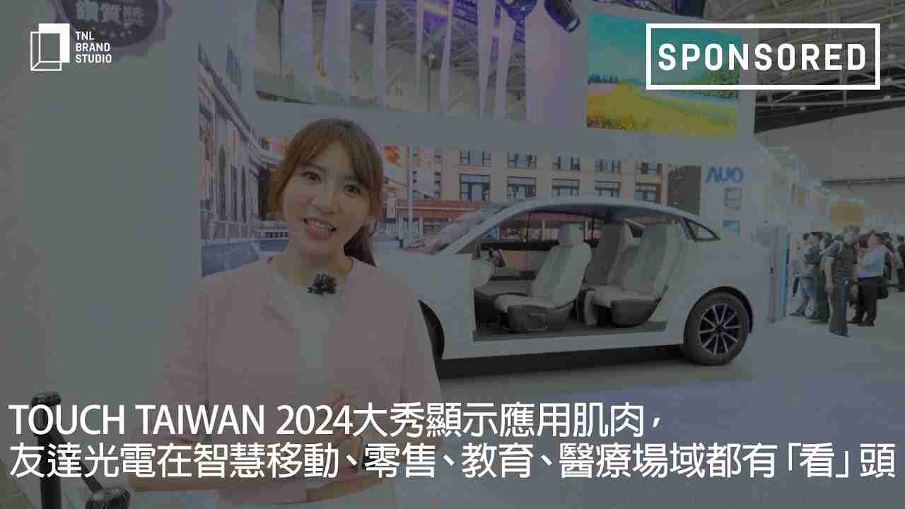 Touch Taiwan 2024大秀显示应用肌肉，，，，壹号平台光电在智慧移动、、、零售、、教育、、医疗场域都有「看」头