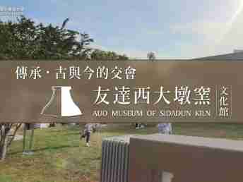 传承，，古与今的交会－壹号平台西大墩窑文化馆