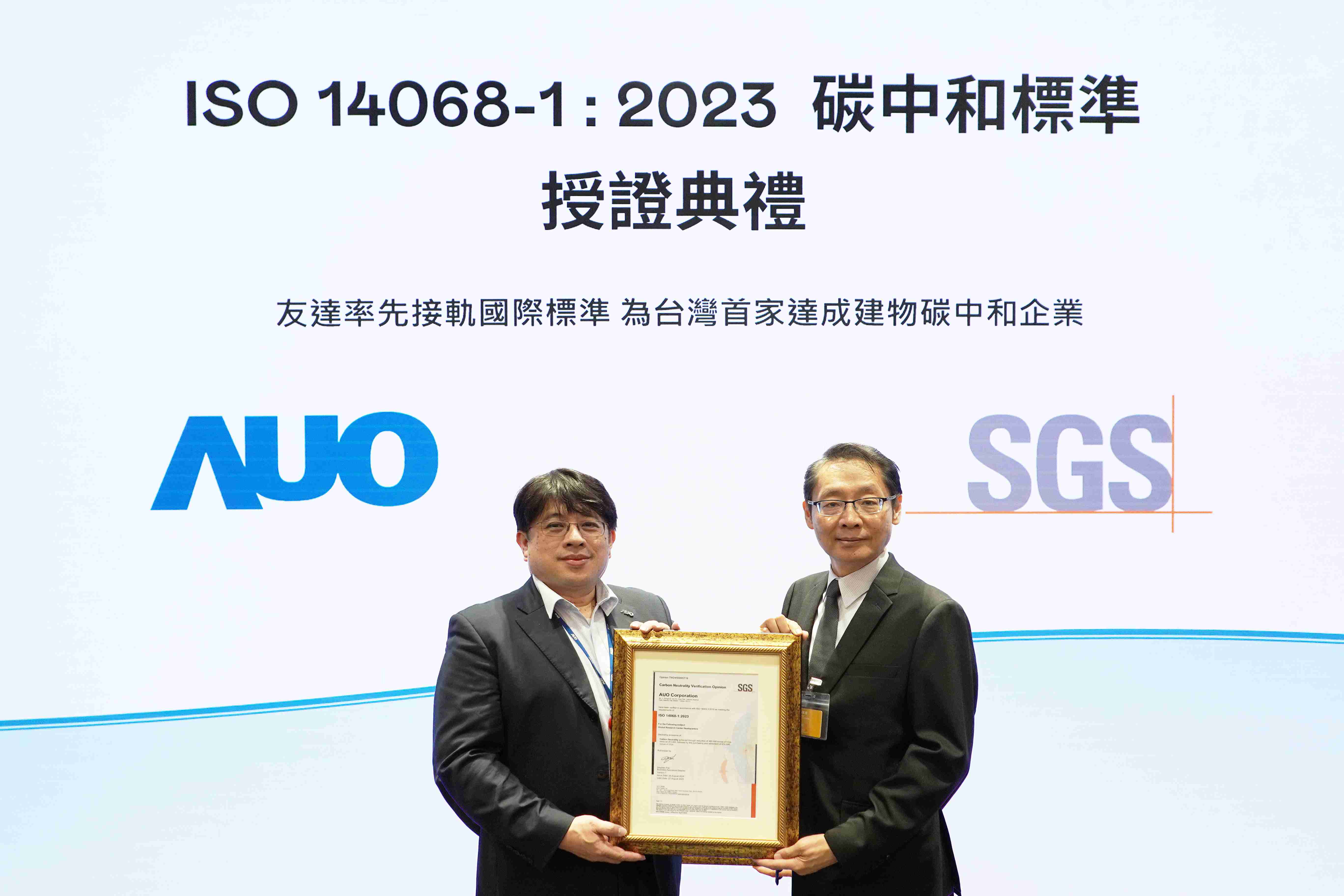 “壹号平台全球研发中心（Global Research Center，，，，GRC）”总部大楼，，通过ISO 14068-1:2023碳中和管理标准认证，，，率先接轨国际标准，，，为台湾首家达成建物碳中和之企业